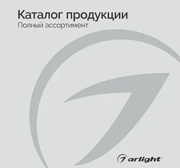 Изображение к новости Буклет Продукция Arlight от официального дилера Arlight Delight96.ru