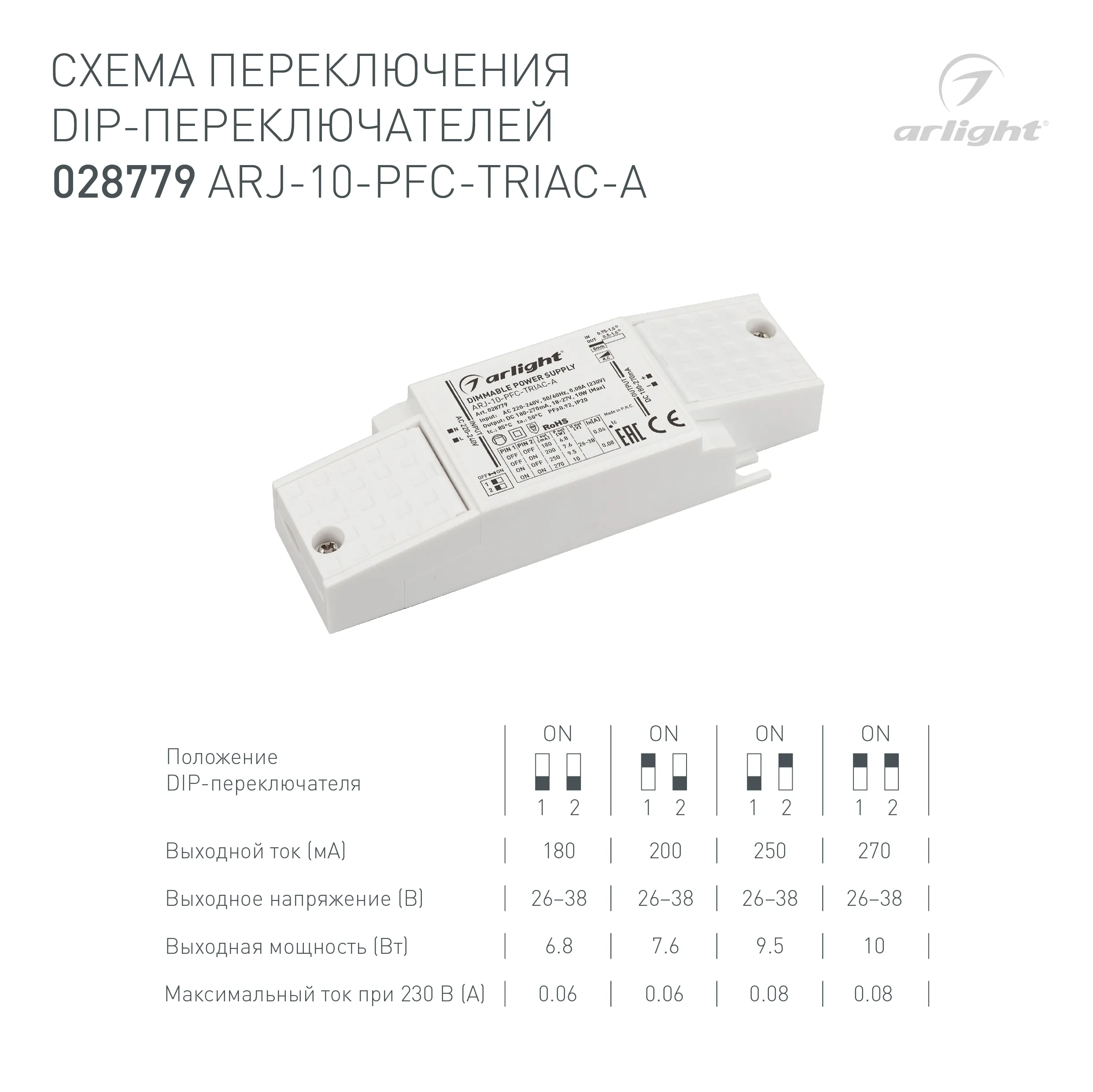 Блок питания ARJ-10-PFC-TRIAC-A (10W, 180-270mA) (Arlight, IP20 Пластик, 5 лет) - Изображение