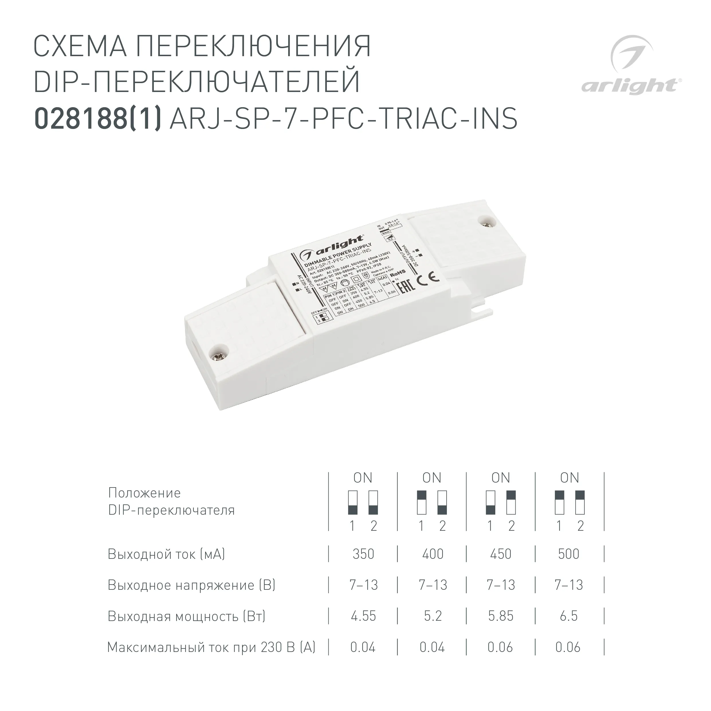 Блок питания ARJ-SP-7-PFC-TRIAC-INS (7W, 7-13V, 0.35-0.5A) (Arlight, IP20 Пластик, 5 лет) - Изображение